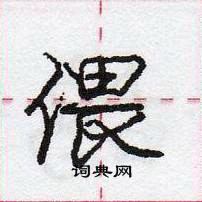 龐中華寫的硬筆行書偎