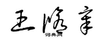 曾慶福王修章草書個性簽名怎么寫