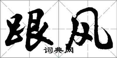 胡問遂跟風行書怎么寫