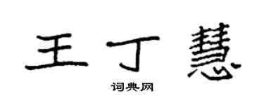 袁強王丁慧楷書個性簽名怎么寫