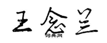 曾慶福王念蘭行書個性簽名怎么寫