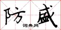 周炳元防盛楷書怎么寫