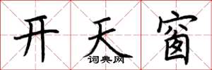 荊霄鵬開天窗楷書怎么寫
