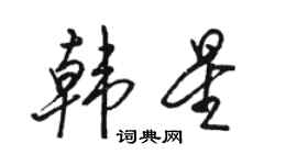 駱恆光韓星行書個性簽名怎么寫