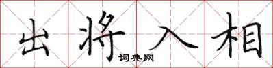 田英章出將入相楷書怎么寫