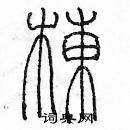 余巨力寫的硬筆篆書棟