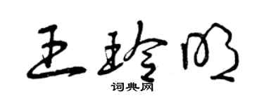 曾慶福王玲明草書個性簽名怎么寫