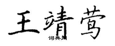 丁謙王靖鶯楷書個性簽名怎么寫