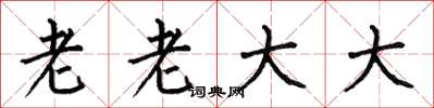 何伯昌老老大大楷書怎么寫