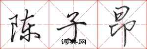 田英章陳子昂行書怎么寫