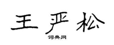 袁強王嚴松楷書個性簽名怎么寫