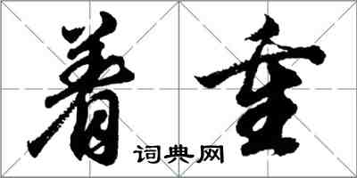 胡問遂著重行書怎么寫