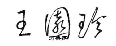 駱恆光王園珍草書個性簽名怎么寫