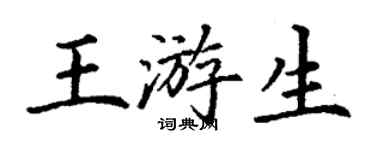 丁謙王游生楷書個性簽名怎么寫
