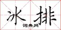 田英章冰排楷書怎么寫