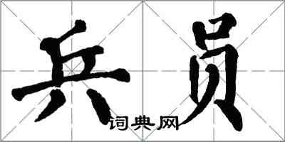 翁闓運兵員楷書怎么寫