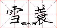 侯登峰雪蓑楷書怎么寫