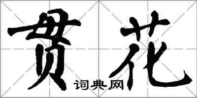 翁闓運貫花楷書怎么寫