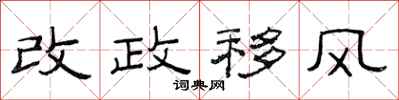 范連陞改政移風隸書怎么寫