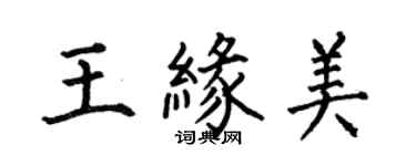何伯昌王緣美楷書個性簽名怎么寫
