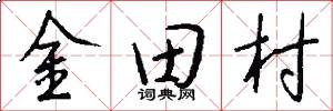 金田村怎么寫好看
