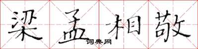 黃華生梁孟相敬楷書怎么寫