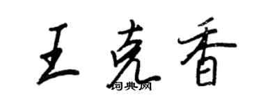 王正良王克香行書個性簽名怎么寫