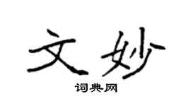 袁強文妙楷書個性簽名怎么寫