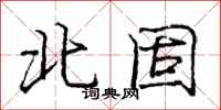 龐中華北固行書怎么寫