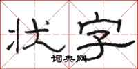 駱恆光狀字隸書怎么寫