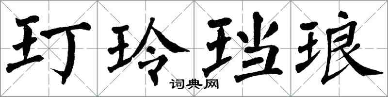 翁闓運玎玲璫琅楷書怎么寫