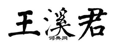 翁闓運王溪君楷書個性簽名怎么寫