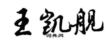 胡問遂王凱艦行書個性簽名怎么寫