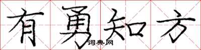 龐中華有勇知方楷書怎么寫