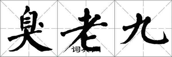 翁闓運臭老九楷書怎么寫