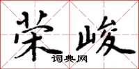 周炳元榮峻楷書怎么寫