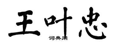 翁闓運王葉忠楷書個性簽名怎么寫