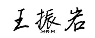 王正良王振岩行書個性簽名怎么寫