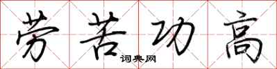 荊霄鵬勞苦功高行書怎么寫