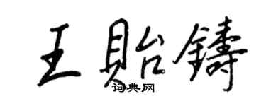 王正良王貽鑄行書個性簽名怎么寫