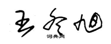 朱錫榮王冬旭草書個性簽名怎么寫