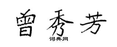 袁強曾秀芳楷書個性簽名怎么寫