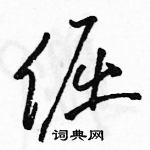 駱恆光寫的硬筆草書倔