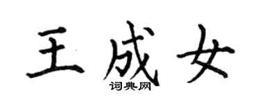 何伯昌王成女楷書個性簽名怎么寫