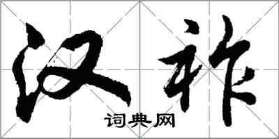 胡問遂漢祚行書怎么寫