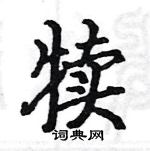 駱恆光寫的硬筆楷書犢