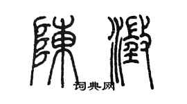 陳墨陳澄篆書個性簽名怎么寫