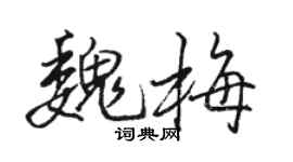 駱恆光魏梅行書個性簽名怎么寫