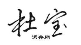 駱恆光杜寶行書個性簽名怎么寫
