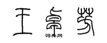 陳墨王卓芳篆書個性簽名怎么寫